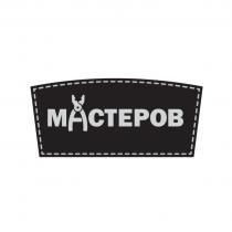 МАСТЕРОВ