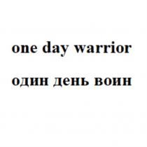 ONE DAY WARRIOR ОДИН ДЕНЬ ВОИНВОИН