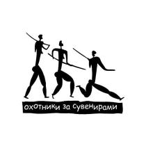 ОХОТНИКИ ЗА СУВЕНИРАМИСУВЕНИРАМИ