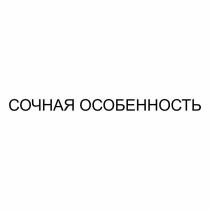 СОЧНАЯ ОСОБЕННОСТЬОСОБЕННОСТЬ