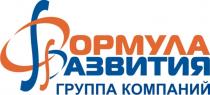 ФР ФОРМУЛА РАЗВИТИЯ ГРУППА КОМПАНИЙКОМПАНИЙ