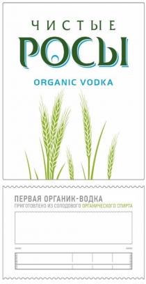 ЧИСТЫЕ РОСЫ ORGANIC VODKA ПЕРВАЯ ОРГАНИК-ВОДКА РОССИИ ПРИГОТОВЛЕНО ИЗ СОЛОДОВОГО ОРГАНИЧЕСКОГО СПИРТАСПИРТА