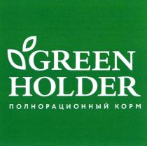 GREEN HOLDER ПОЛНОРАЦИОННЫЙ КОРМКОРМ