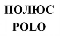 ПОЛЮС POLOPOLO