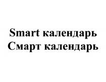 SMART КАЛЕНДАРЬ СМАРТ КАЛЕНДАРЬ