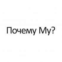 ПОЧЕМУ МУМУ