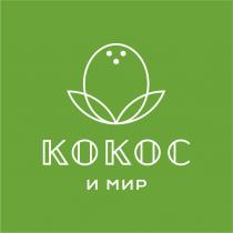 КОКОС И МИРМИР