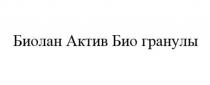 БИОЛАН АКТИВ БИО ГРАНУЛЫГРАНУЛЫ