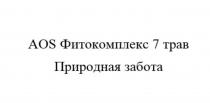 AOS ФИТОКОМПЛЕКС 7 ТРАВ ПРИРОДНАЯ ЗАБОТАЗАБОТА