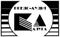 КРЕДО АУДИТ КАЛУГА КА KA