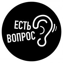 ЕСТЬ ВОПРОСВОПРОС