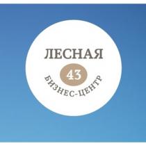 ЛЕСНАЯ 43 БИЗНЕС-ЦЕНТРБИЗНЕС-ЦЕНТР