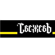 СВЕЖЕВЪСВЕЖЕВЪ