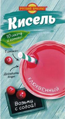 РУССКИЙ ПРОДУКТ КИСЕЛЬ КЛЮКВЕННЫЙ 10 СЕКУНД И ГОТОВО ВОЗЬМИ С СОБОЙСОБОЙ