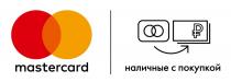 MASTERCARD НАЛИЧНЫЕ С ПОКУПКОЙПОКУПКОЙ