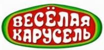 ВЕСЁЛАЯ КАРУСЕЛЬВЕСEЛАЯ КАРУСЕЛЬ