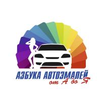 АЗБУКА АВТОЭМАЛЕЙ ОТ А ДО ЯЯ