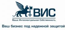 ВИС ВАША ИНТЕЛЛЕКТУАЛЬНАЯ СОБСТВЕННОСТЬ ВАШ БИЗНЕС ПОД НАДЕЖНОЙ ЗАЩИТОЙЗАЩИТОЙ