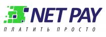 NET PAY ПЛАТИТЬ ПРОСТОПРОСТО