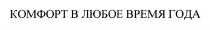 КОМФОРТ В ЛЮБОЕ ВРЕМЯ ГОДАГОДА