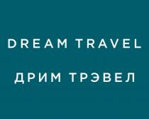 DREAM TRAVEL ДРИМ ТРЭВЕЛТРЭВЕЛ