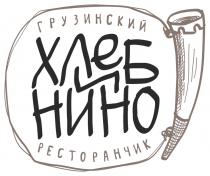 ХЛЕБ И НИНО ГРУЗИНСКИЙ РЕСТОРАНЧИКРЕСТОРАНЧИК