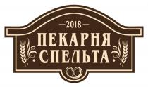 ПЕКАРНЯ СПЕЛЬТА 20182018