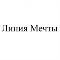 ЛИНИЯ МЕЧТЫМЕЧТЫ