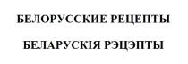 БЕЛОРУССКИЕ РЕЦЕПТЫ БЕЛАРУСКIЯ РЭЦЭПТЫРЭЦЭПТЫ