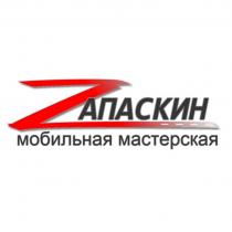 Z АПАСКИН МОБИЛЬНАЯ МАСТЕРСКАЯ
