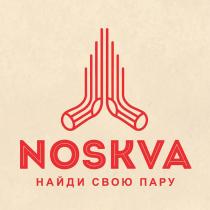 NOSKVA НАЙДИ СВОЮ ПАРУПАРУ