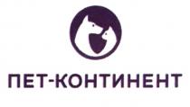 ПЕТ-КОНТИНЕНТПЕТ-КОНТИНЕНТ