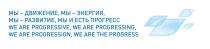 МЫ - ДВИЖЕНИЕ МЫ - ЭНЕРГИЯ МЫ - РАЗВИТИЕ МЫ И ЕСТЬ ПРОГРЕСС WE ARE PROGRESSIVE WE ARE PROGRESSING WE ARE PROGRESSION WE ARE THE PROGRESSPROGRESS