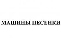 МАШИНЫ ПЕСЕНКИ