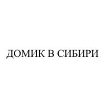 ДОМИК В СИБИРИСИБИРИ