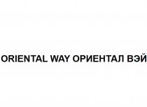 ORIENTAL WAY ОРИЕНТАЛ ВЭЙВЭЙ