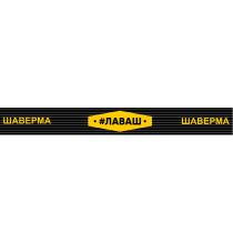 ЛАВАШ ШАВЕРМАШАВЕРМА