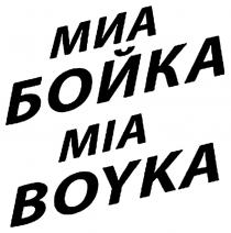 МИА БОЙКА MIA BOYKABOYKA