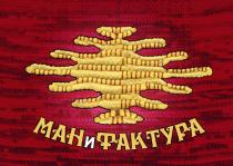 МАН И ФАКТУРА