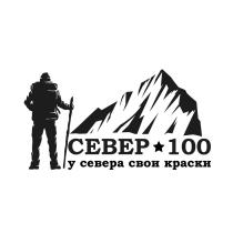 СЕВЕР 100 У СЕВЕРА СВОИ КРАСКИКРАСКИ