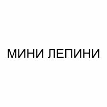 МИНИ ЛЕПИНИЛЕПИНИ