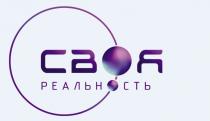 СВОЯ РЕАЛЬНОСТЬРЕАЛЬНОСТЬ