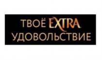 ТВОЁ EXTRA УДОВОЛЬСТВИЕТВОE УДОВОЛЬСТВИЕ