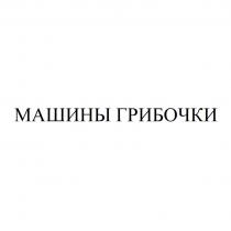 МАШИНЫ ГРИБОЧКИ