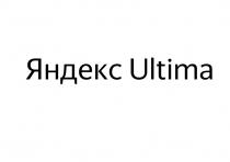 ЯНДЕКС ULTIMAULTIMA