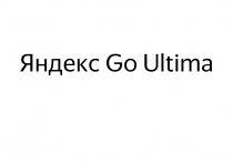 ЯНДЕКС GO ULTIMAULTIMA