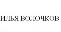 ИЛЬЯ ВОЛОЧКОВВОЛОЧКОВ