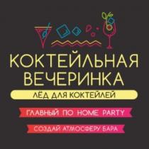 КОКТЕЙЛЬНАЯ ВЕЧЕРИНКА ЛЁД ДЛЯ КОКТЕЙЛЕЙ ГЛАВНЫЙ ПО HOME PARTY СОЗДАЙ АТМОСФЕРУ БАРАЛEД БАРА