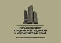 ГОРОДСКОЙ ЦЕНТР ЮРИДИЧЕСКОЙ ПОДДЕРЖКИ И КОНСАЛТИНГОВЫХ УСЛУГ ГОРОДСКОЙЮРИДИЧЕСКИЙЦЕНТР.РФГОРОДСКОЙЮРИДИЧЕСКИЙЦЕНТР.РФ