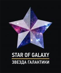 STAR OF GALAXY ЗВЕЗДА ГАЛАКТИКИГАЛАКТИКИ